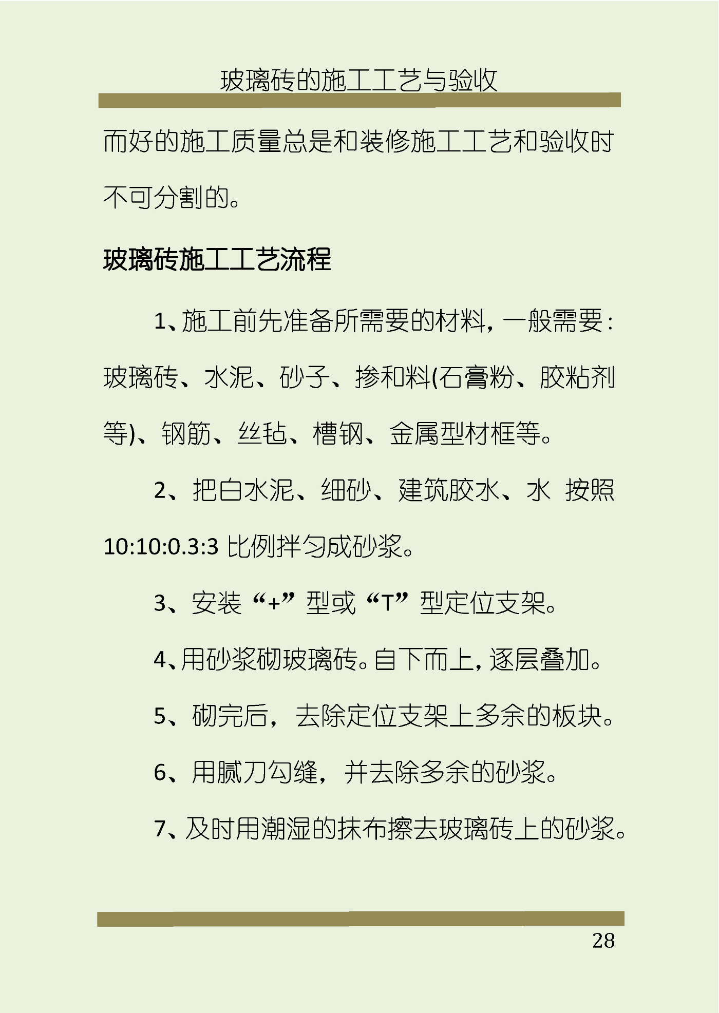 雕刻玻璃与瓷砖胶施工工艺实训报告