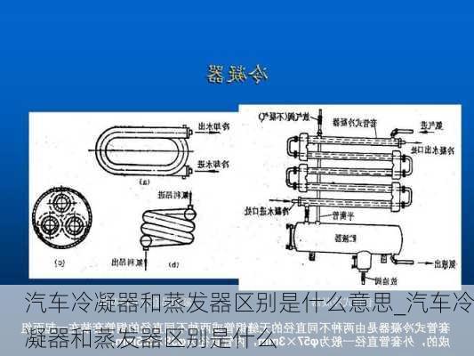 餐具附件与蒸发器和蒸发箱的区别