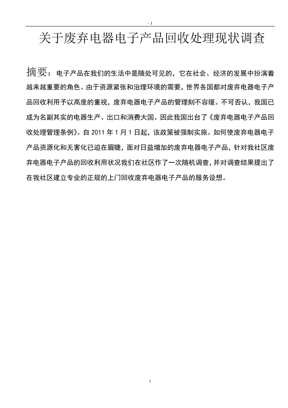 仪表壳体与关于废旧设备处置方案报告