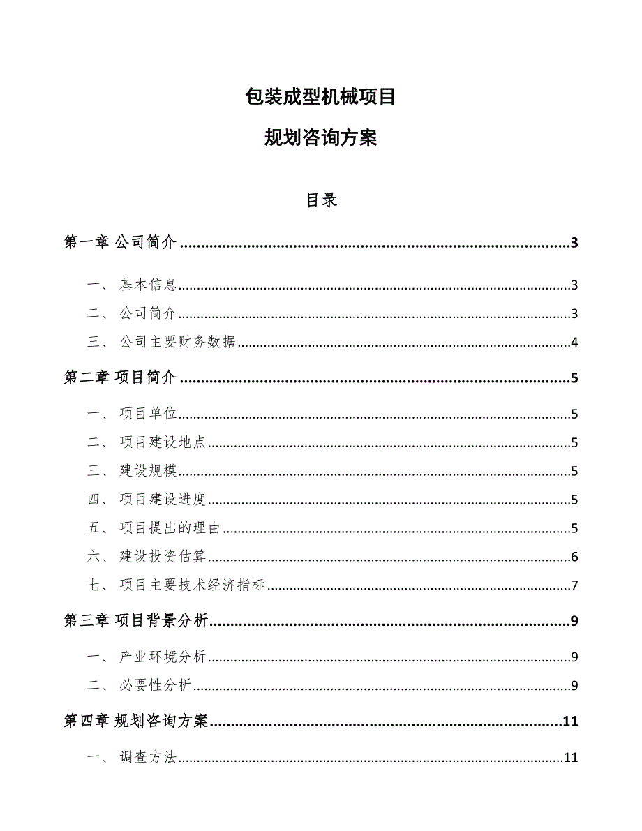 包装成型机械与关于废旧设备处置方案报告