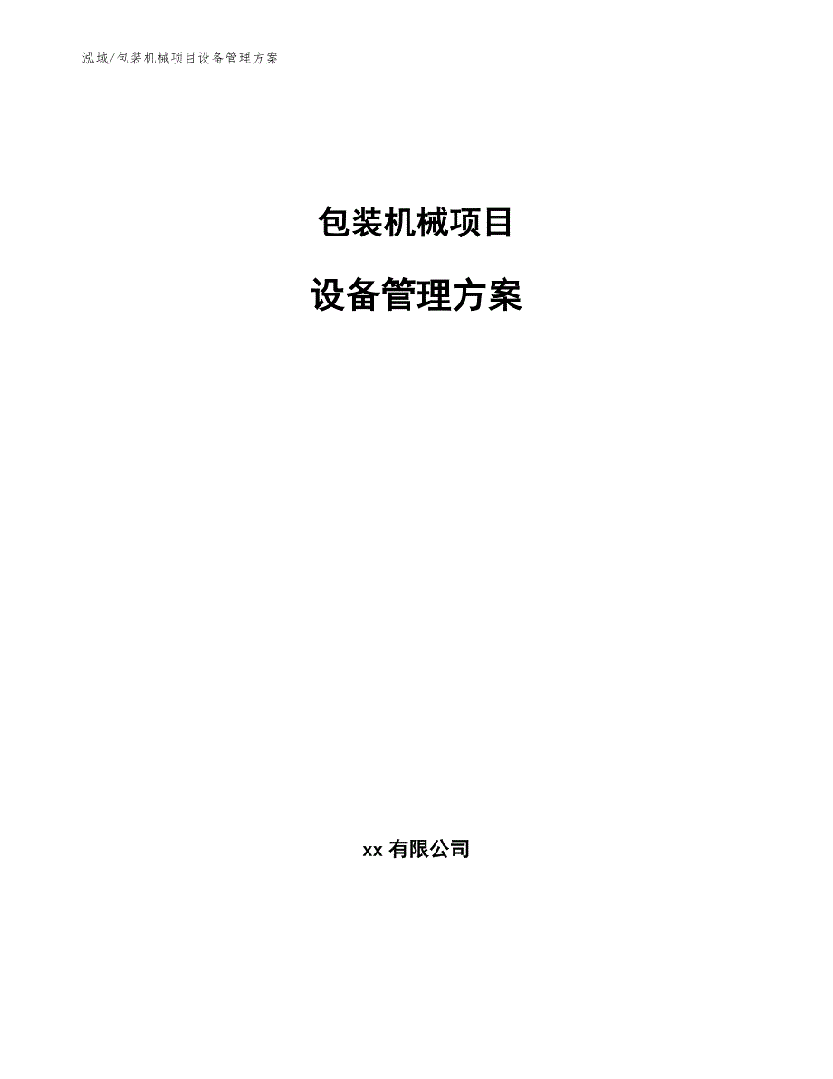 包装成型机械与关于废旧设备处置方案报告