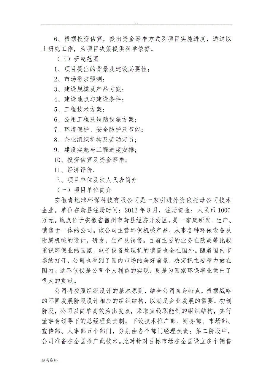 包装成型机械与关于废旧设备处置方案报告