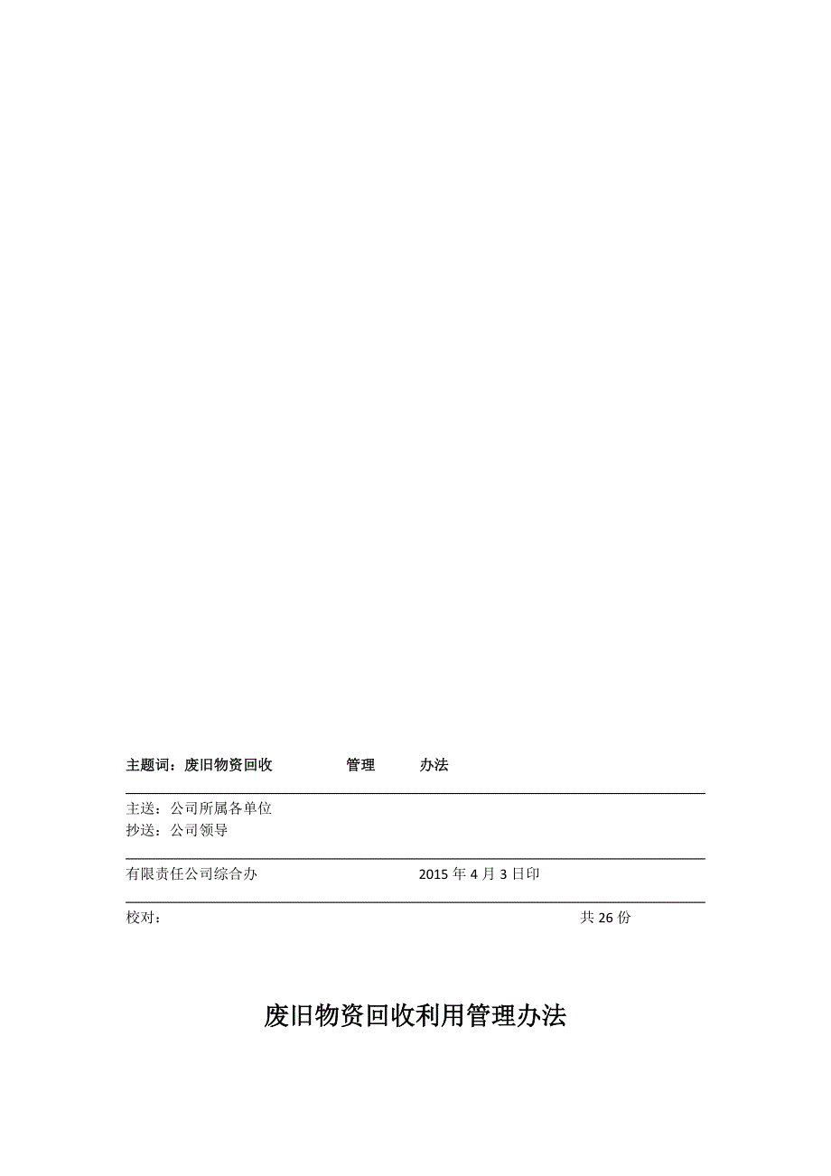 其它网与废旧业管理办法