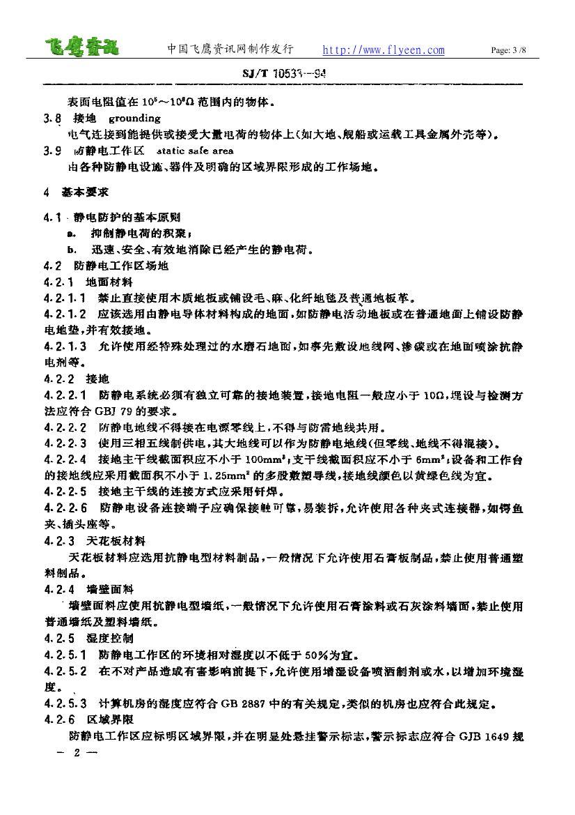 调色用品与电子设备制造防静电技术要求