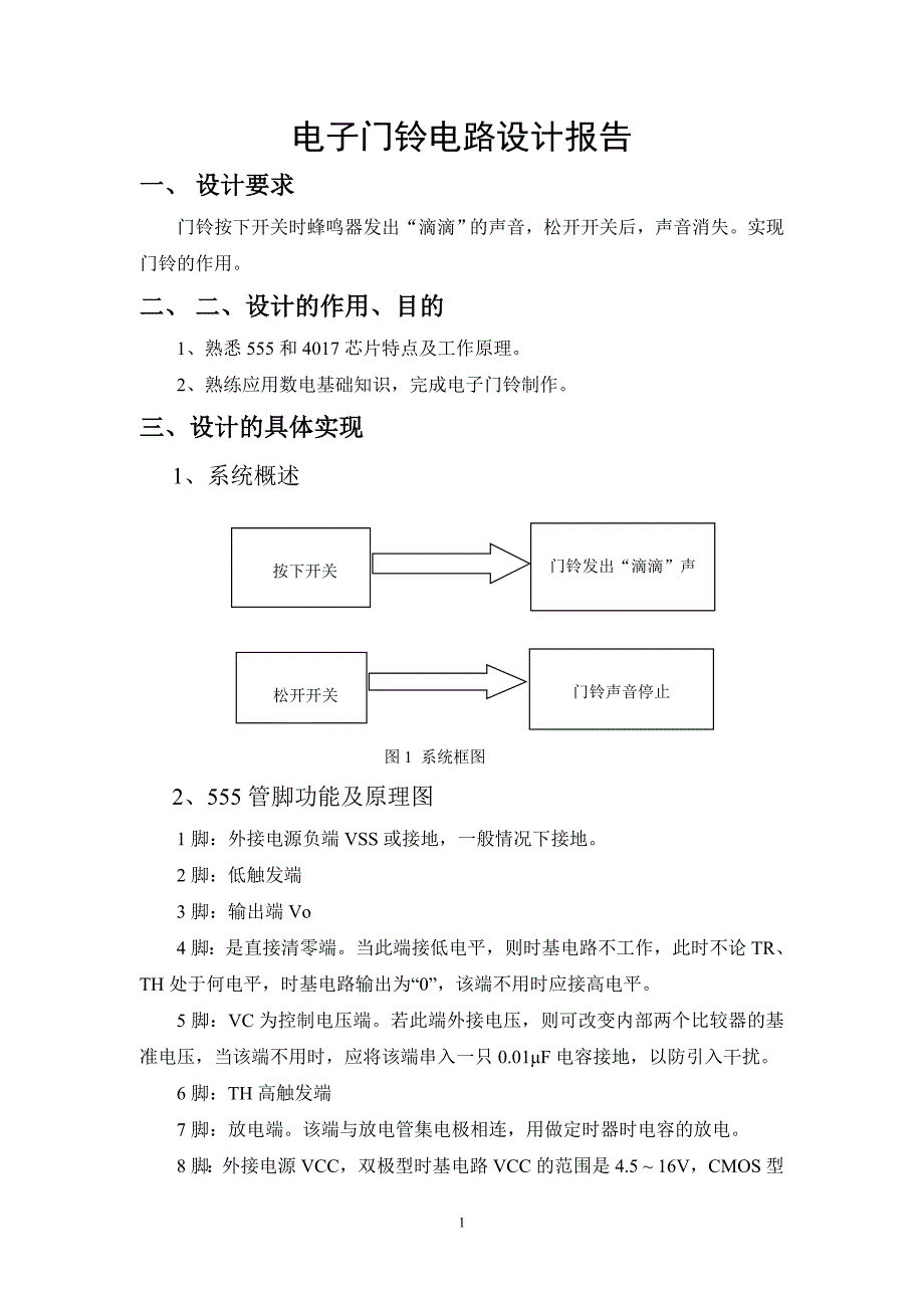 电子读物与用定时器设计的门铃课程设计