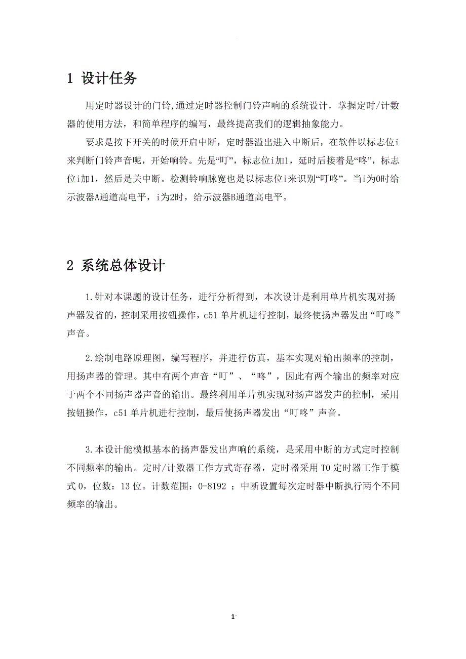 蹬皮机与用定时器设计门铃设计报告