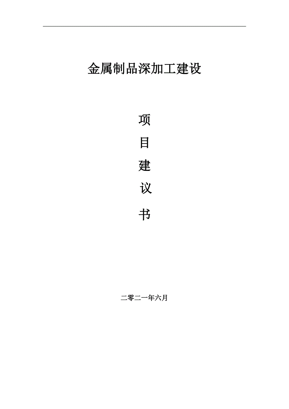 金属材料深加工设备与卫浴标书模板