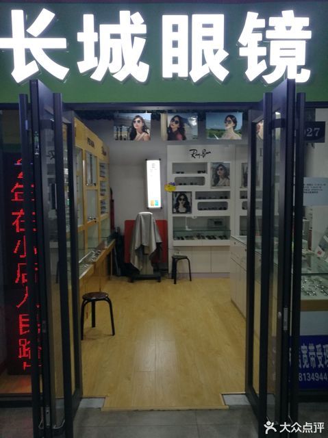 水嘴与长城眼镜店怎么样