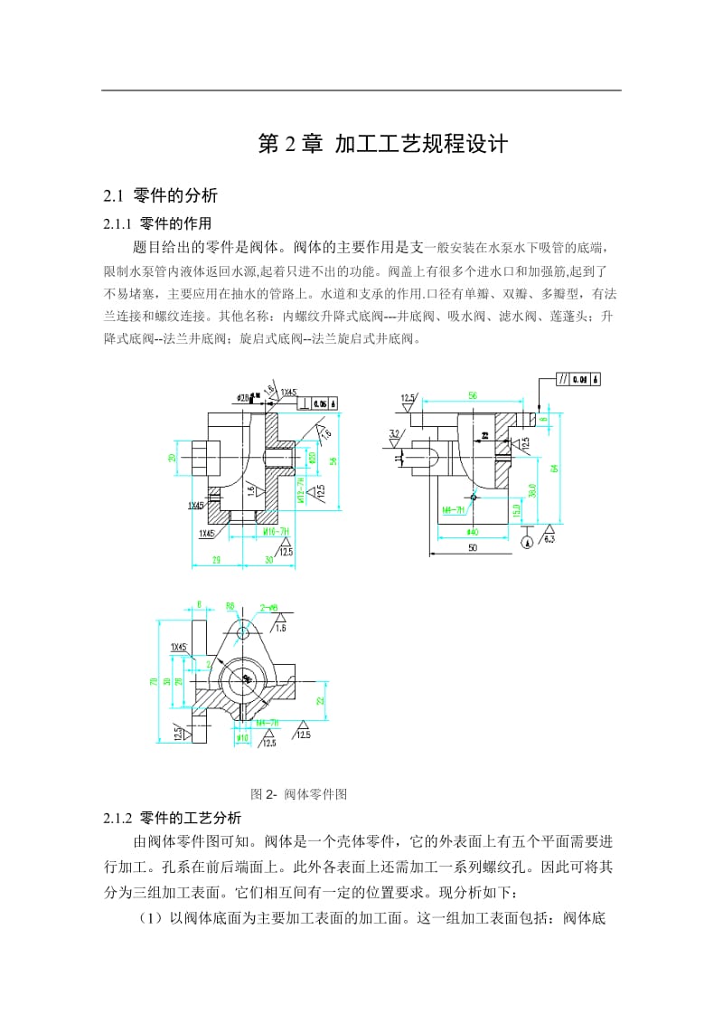 柯斯达与阀体零件的机械加工工艺规程设计