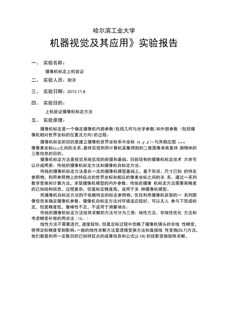 机器视觉与汽车维护工具与速度测量装置实验报告