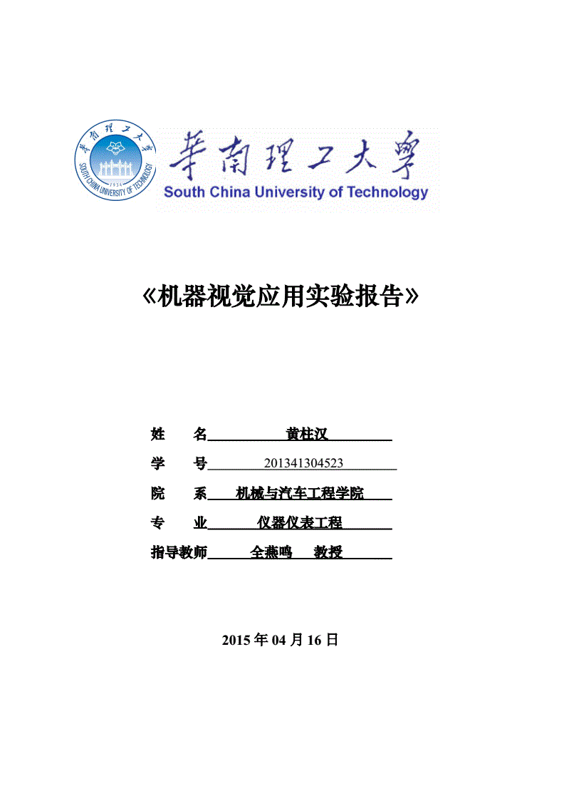 机器视觉与汽车维护工具与速度测量装置实验报告