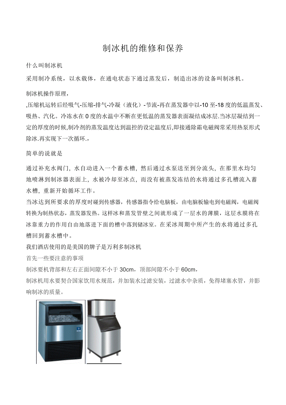 制冰机与汽车维修工具和量具的使用总结