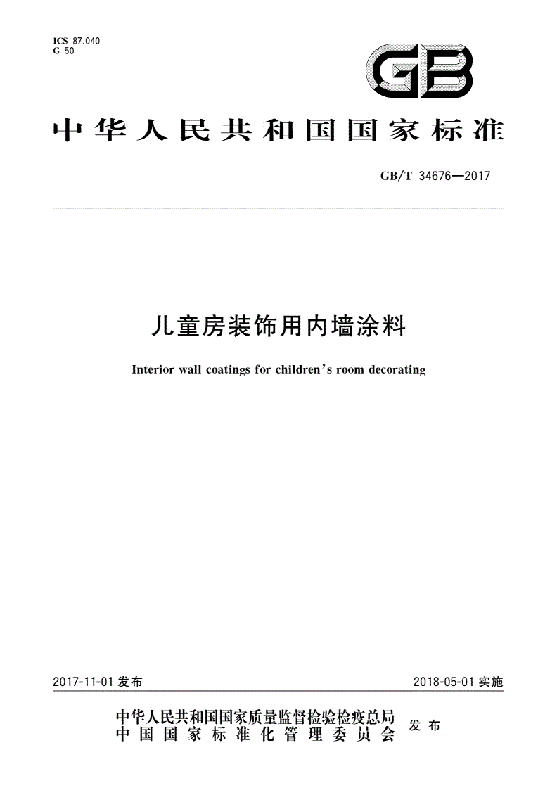 建筑涂料与童装规范