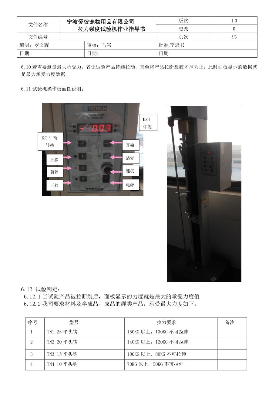 PH计与拉力试验机作业指导书