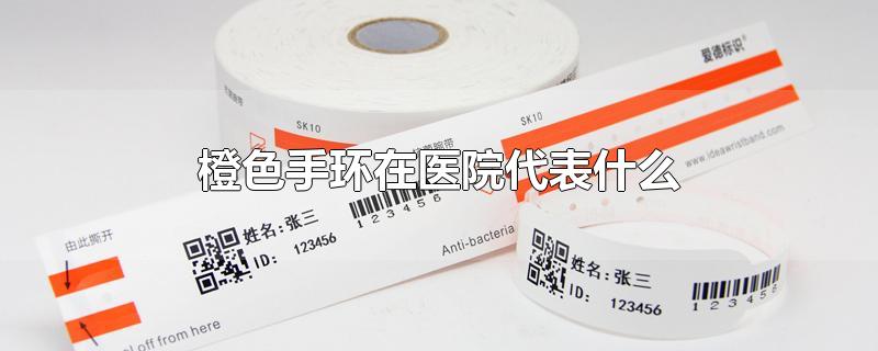 手镯、手环与翻译与医院标本条码含义相同吗