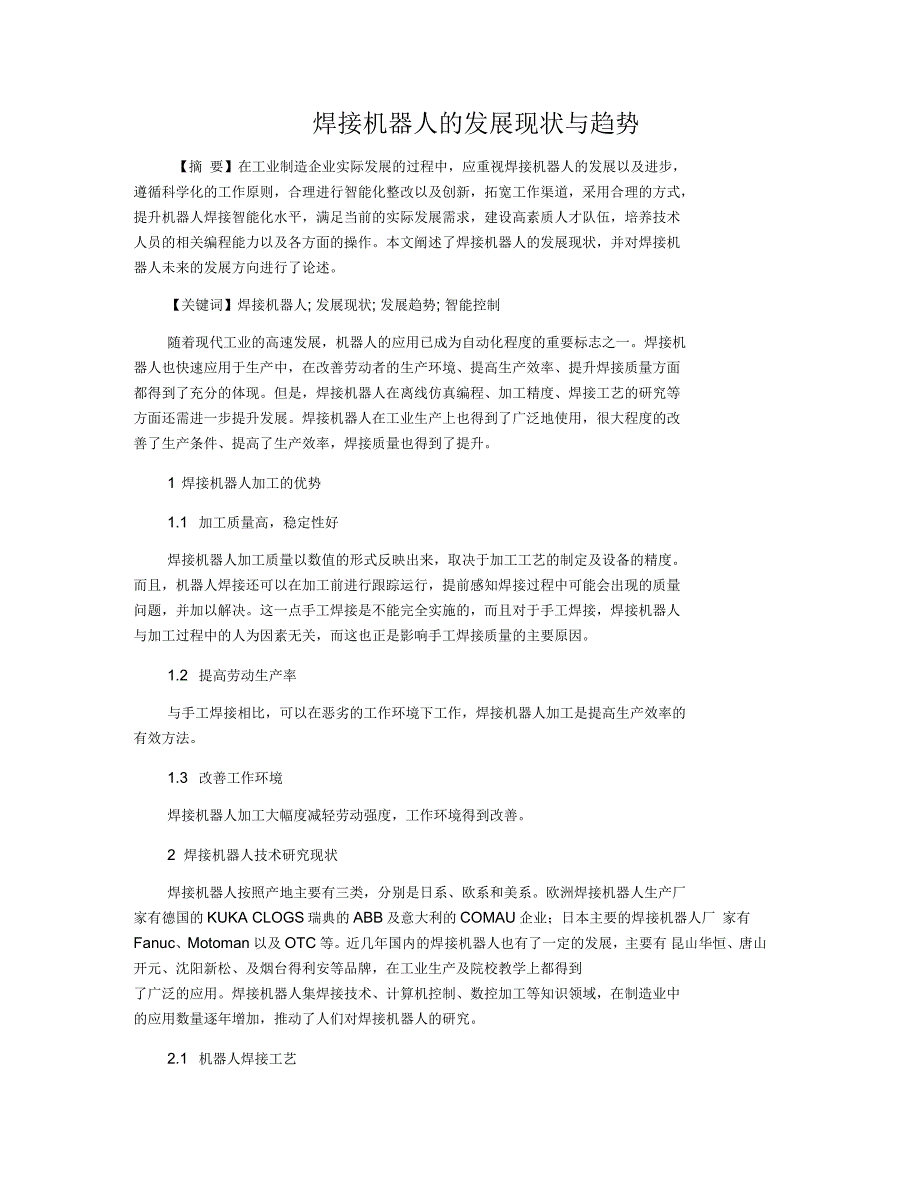 硅粉系列与造纸原料及助剂与焊接机器人应用现状论文