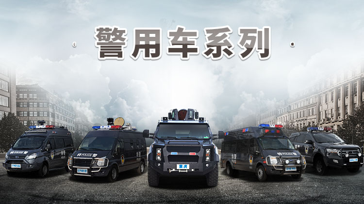 广告策划与警用定位车