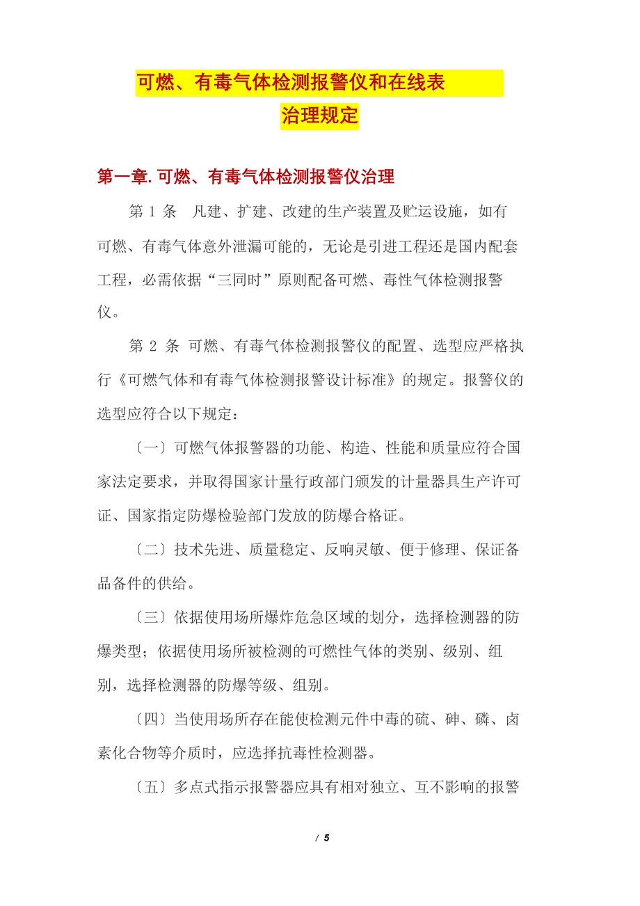 原料毛皮与可燃气体检测仪设置规范