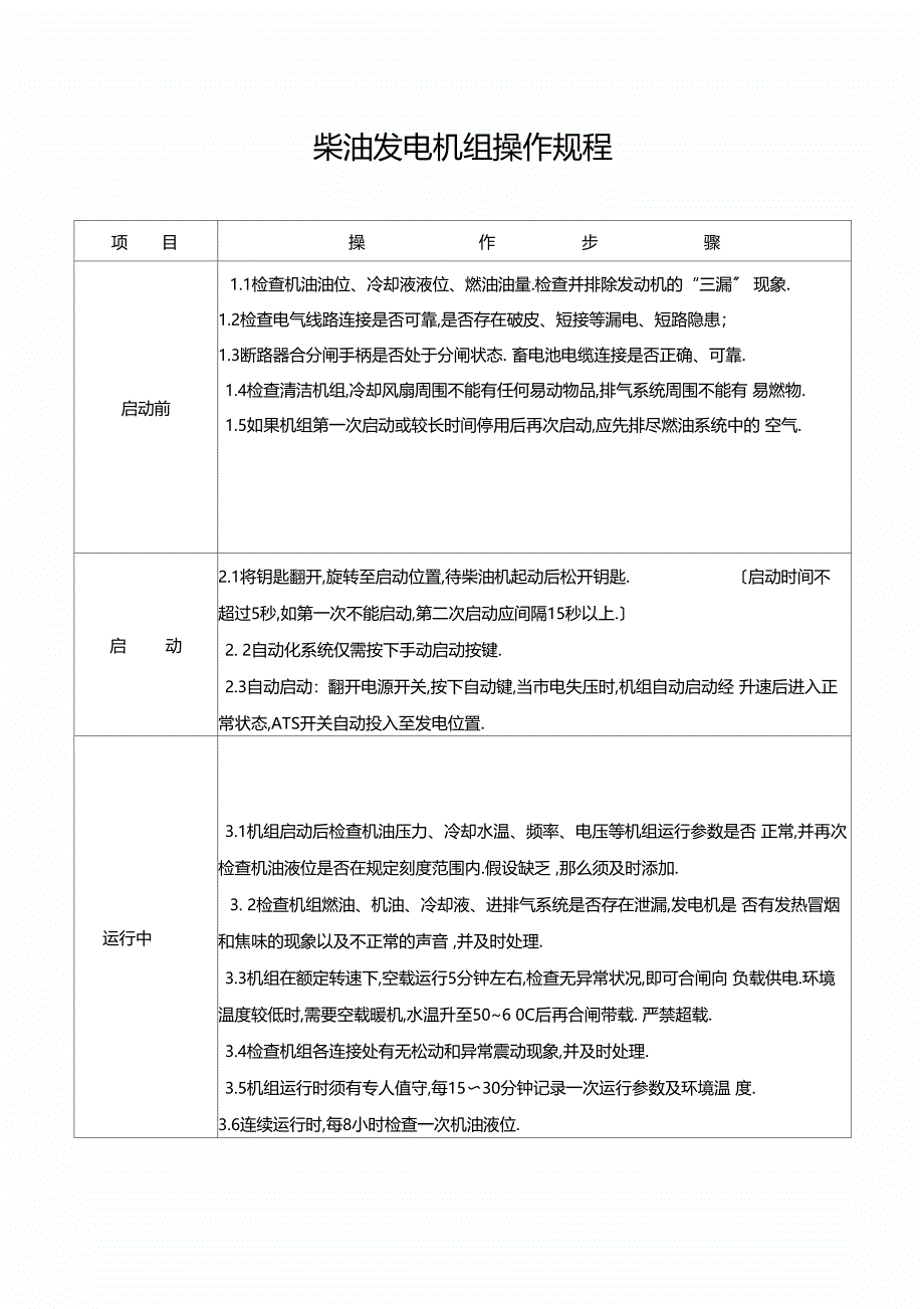 发电机组零部件与密封胶灌装机的操作规程