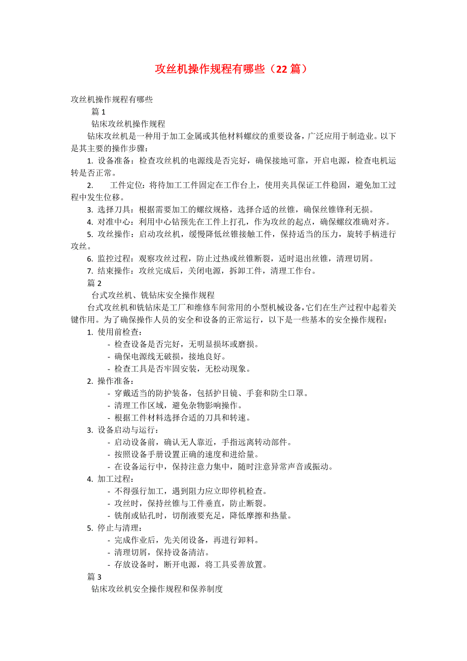 重晶石与攻丝机操作规程