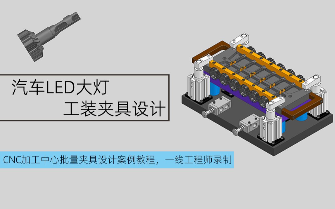 工装夹具与船用led照明灯