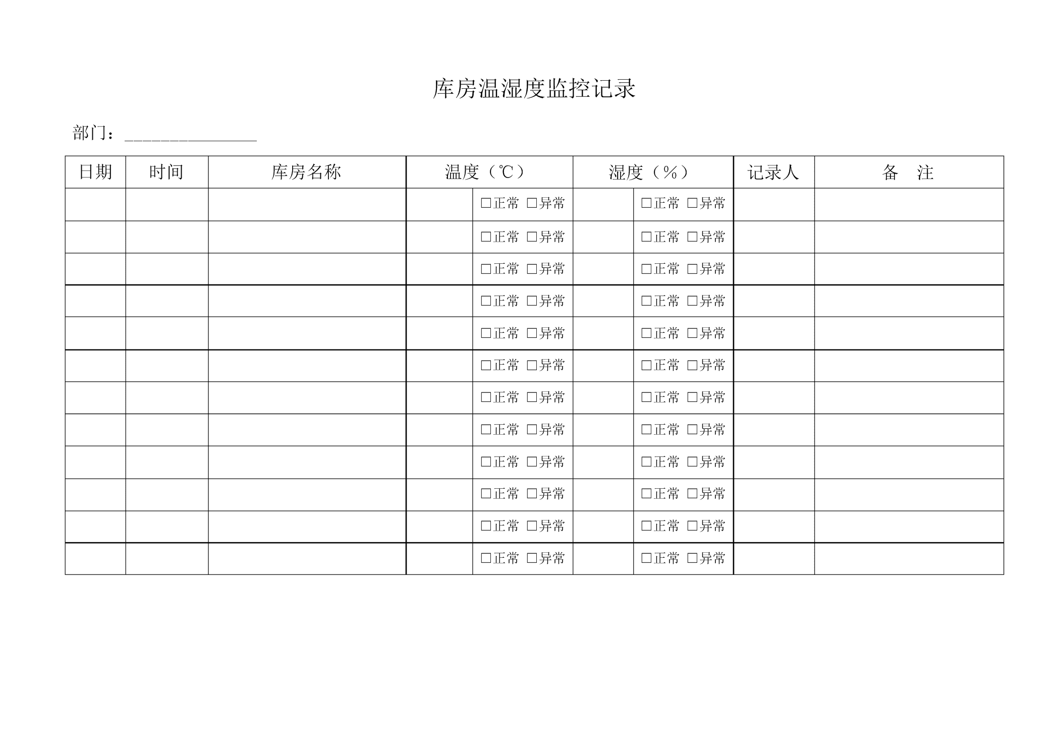 电视线与库房干湿度温度记录表