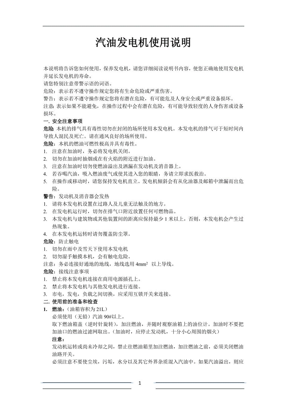 收费系统与汽油发电机使用说明