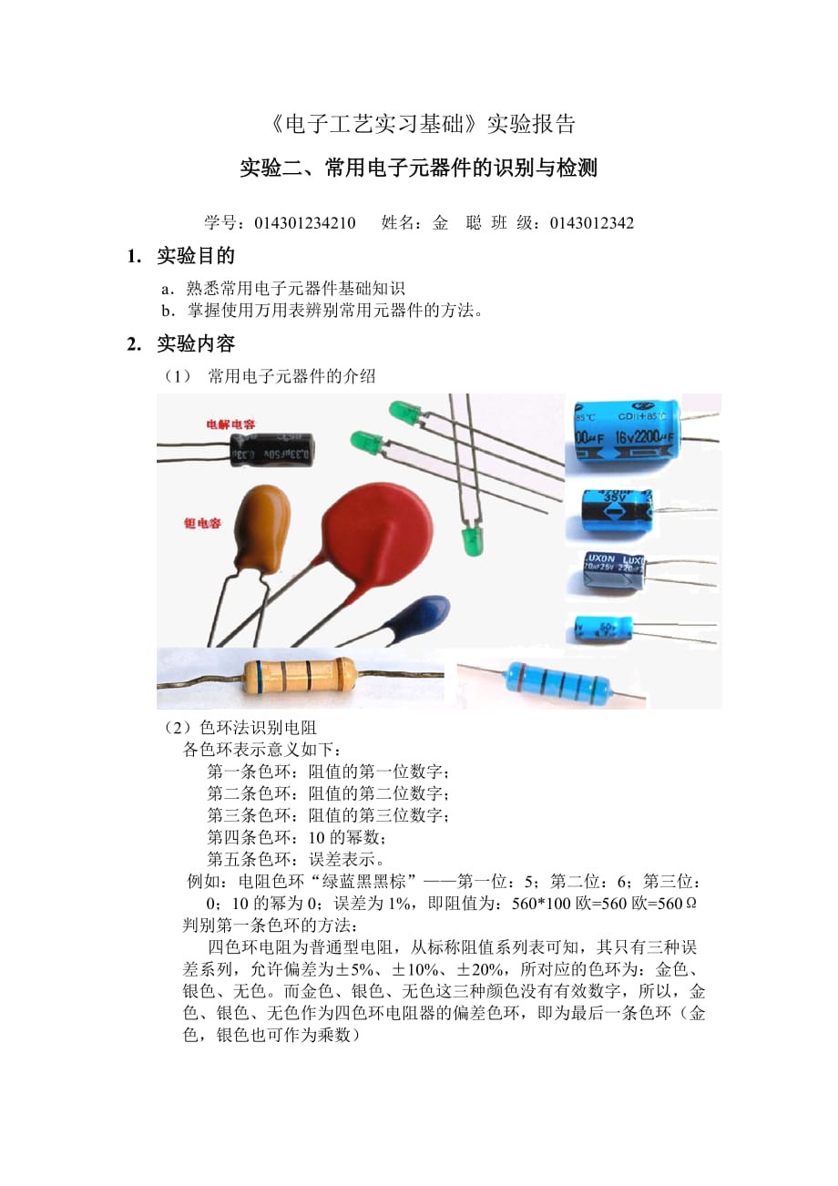 卡通公仔与常用电子元件参数测量的实验报告