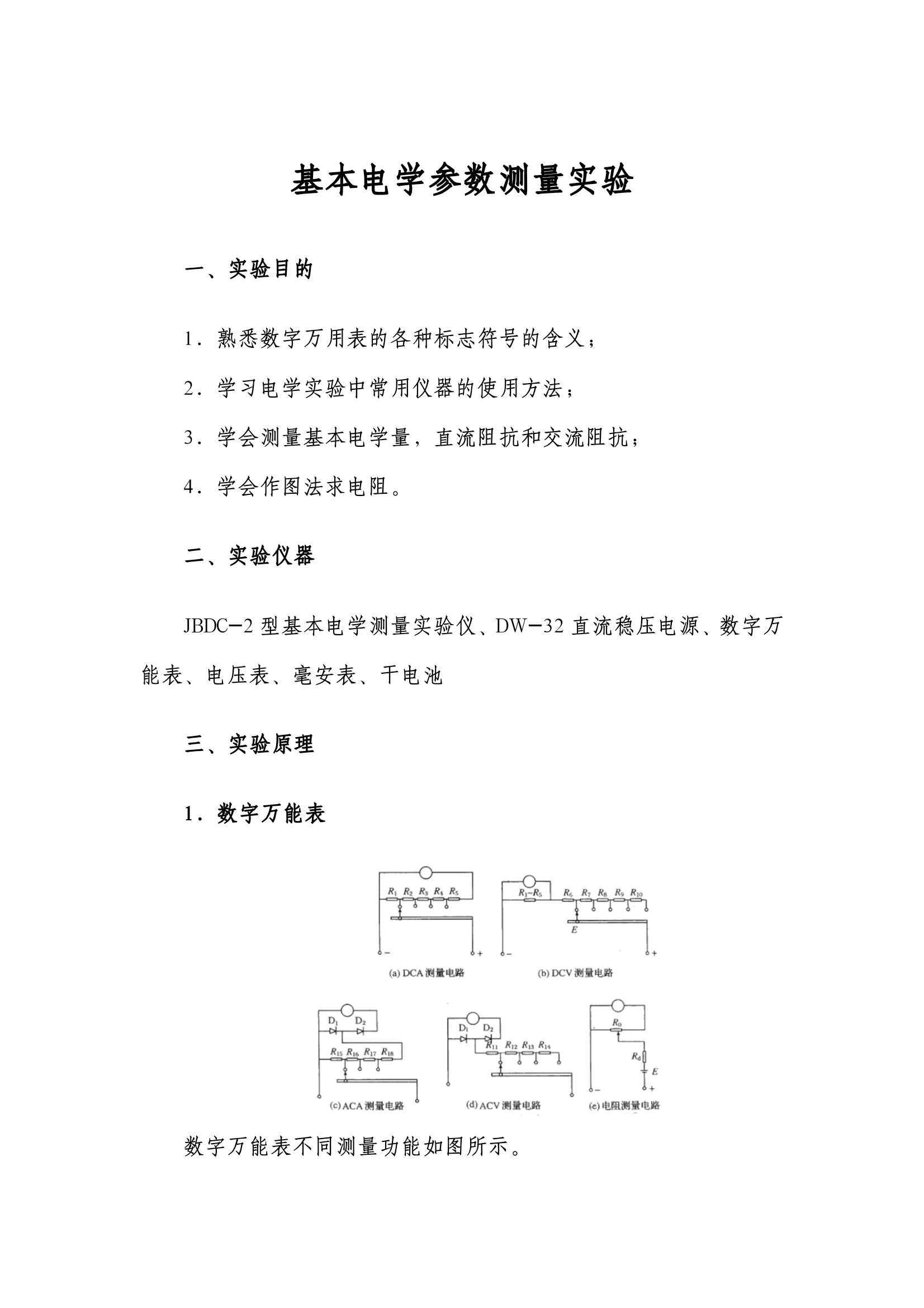 沐浴露润肤露与常用电子元件参数测量的实验报告