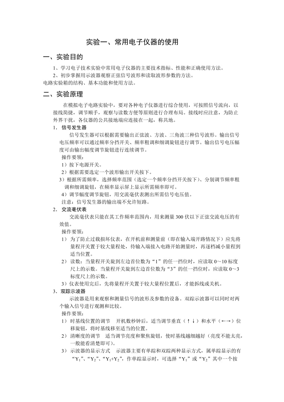 专用汽车与常用电子元件参数测量的实验报告