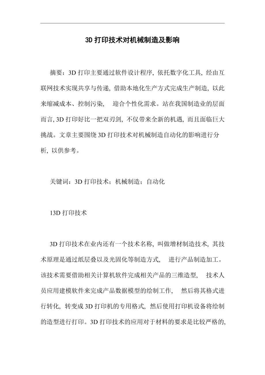 水刺无纺布与步进电机在打印机中的应用论文