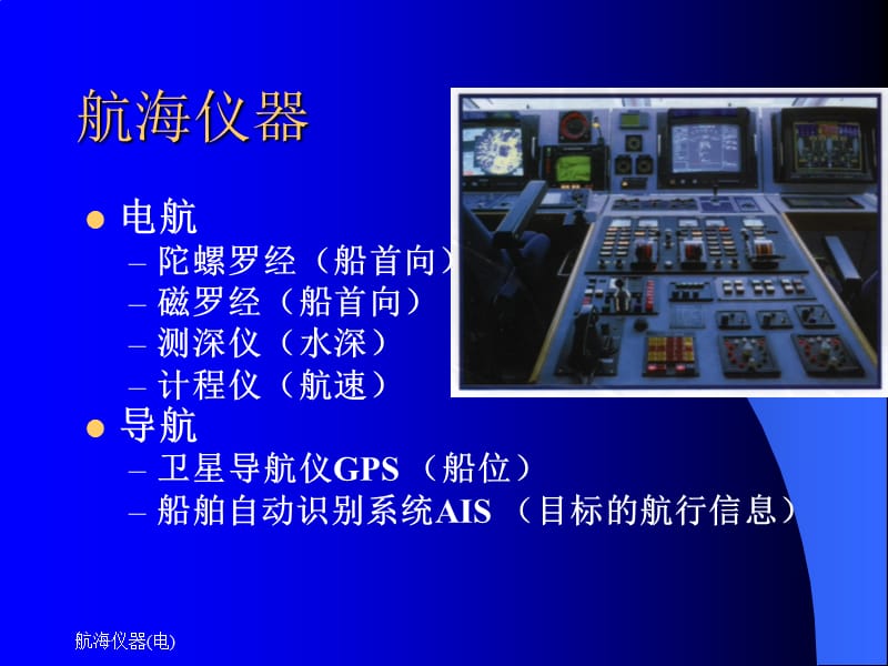 航海模型与仪器仪表课件