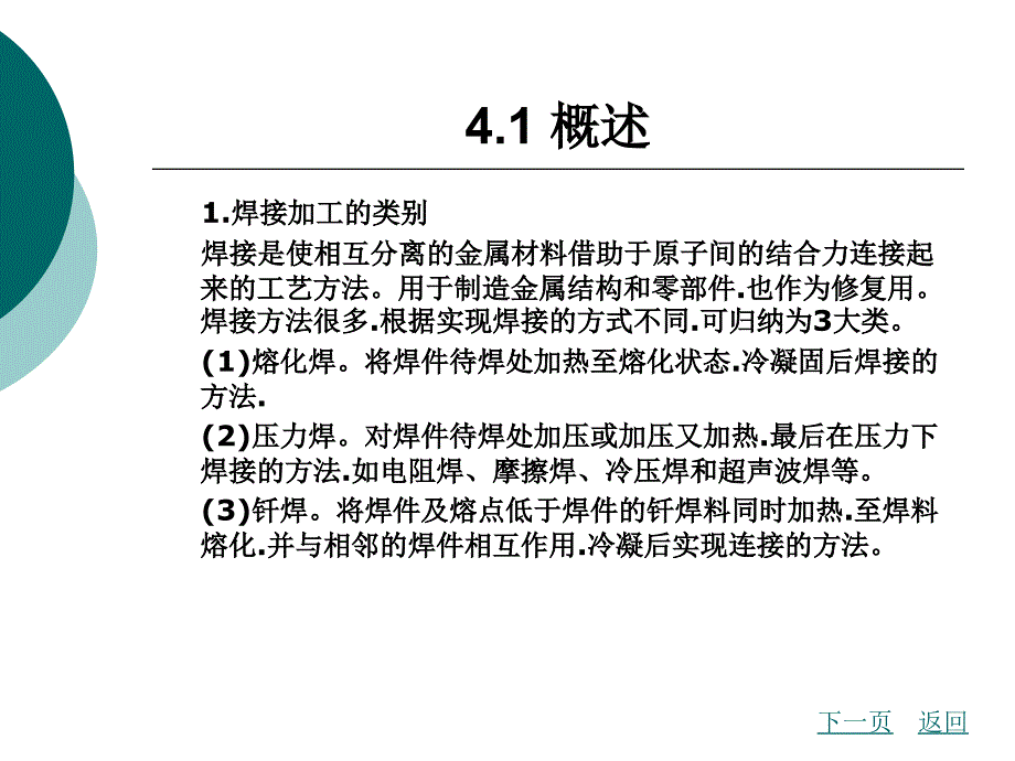 焊接加工与仪器仪表课件