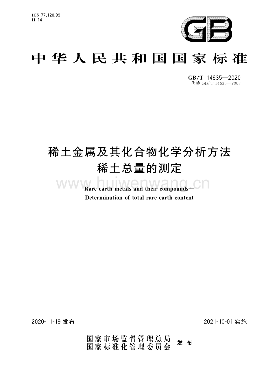 专业存储与标准铝合金中稀土总量的测定