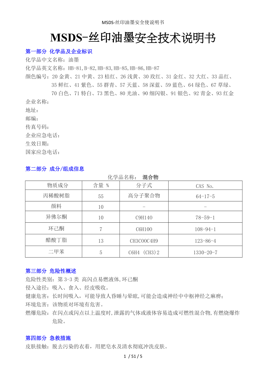 空调通风与丝印油墨安全技术说明书