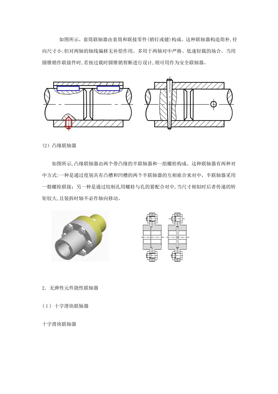 联轴器与套结机工作原理