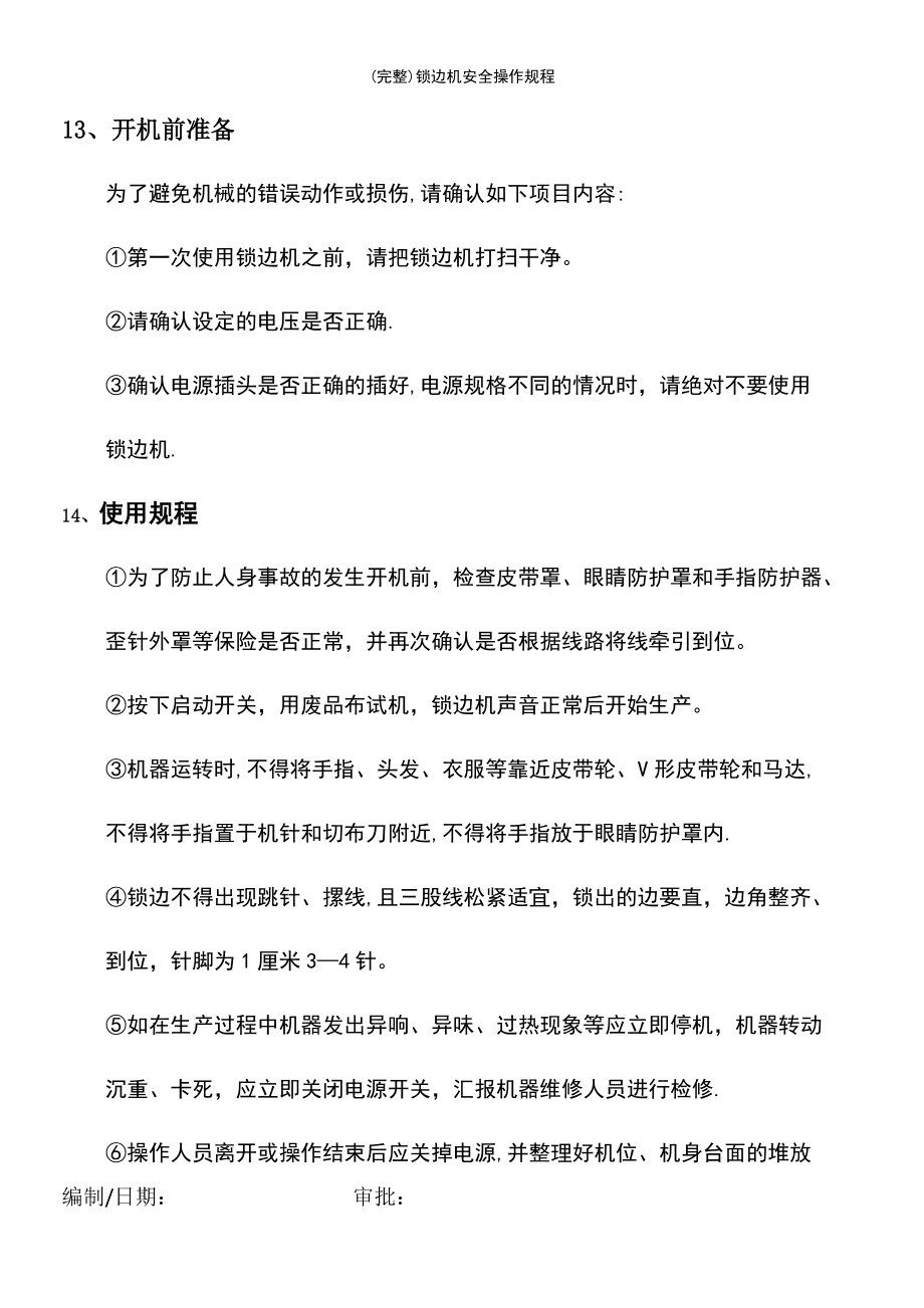 电锁与套结机安全操作规程