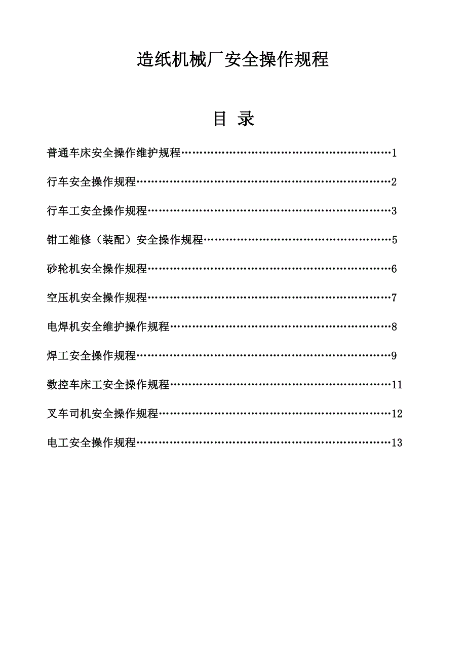 造纸原料及助剂与套结机安全操作规程