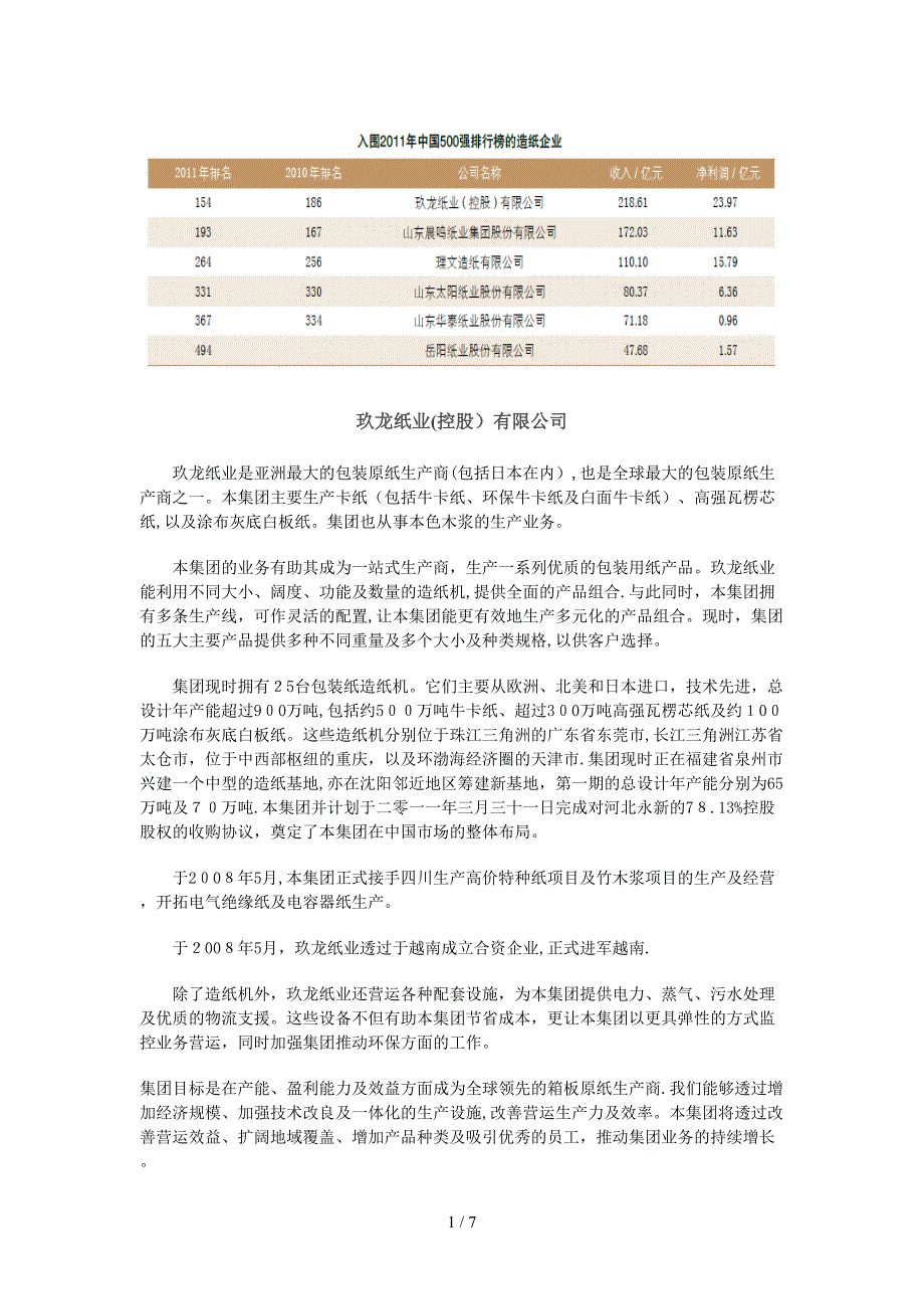 电子产品制造设备与造纸行业龙头有哪些