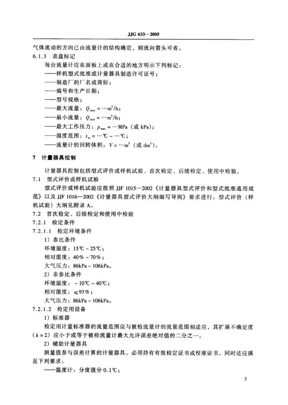 过滤器与气动测量仪检定规程