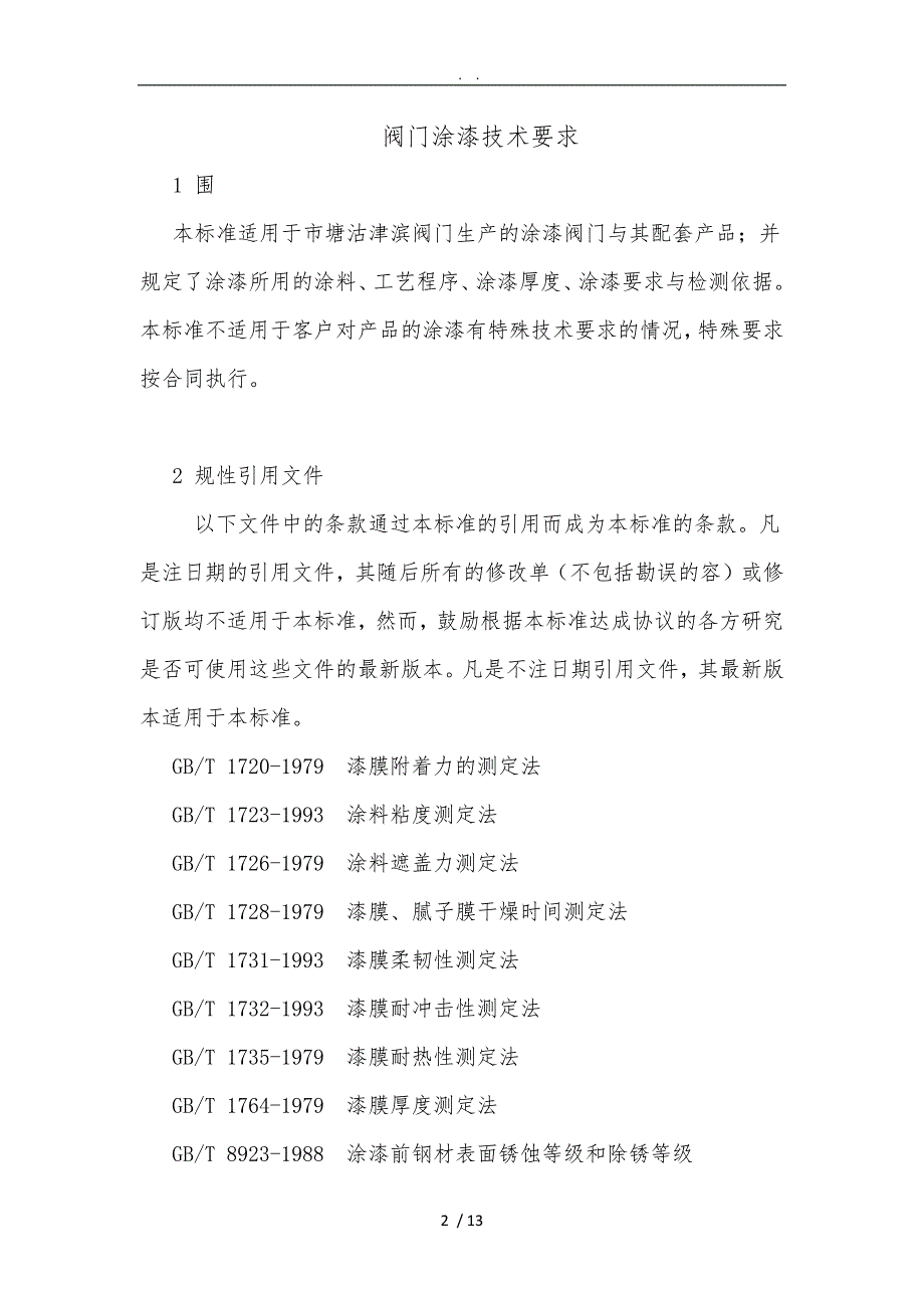 阀门与涂料检验的主要内容