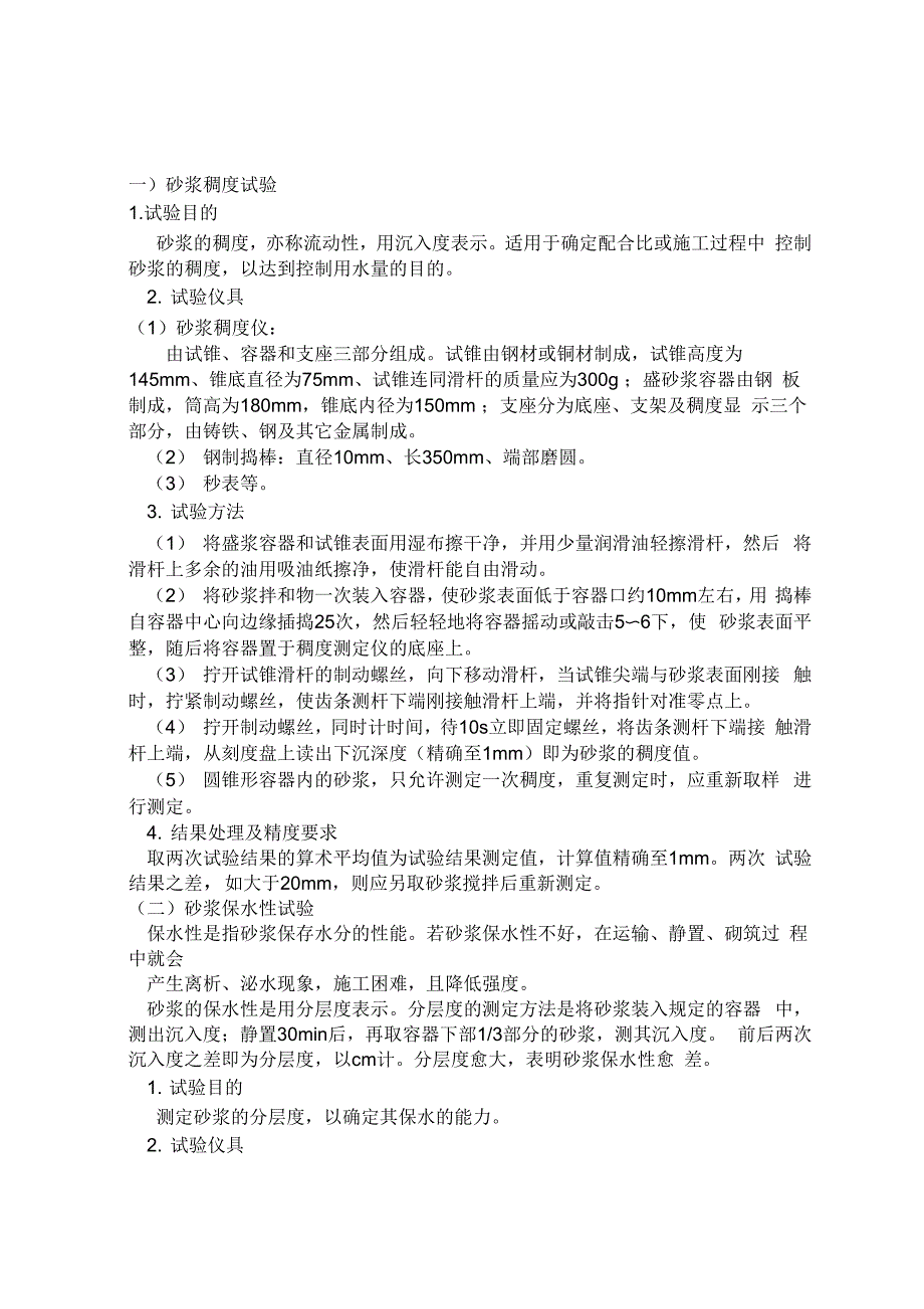 砂磨机与砂浆分层度仪检定规程