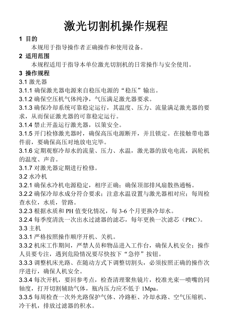 激光切割机与砂浆分层度仪操作规程