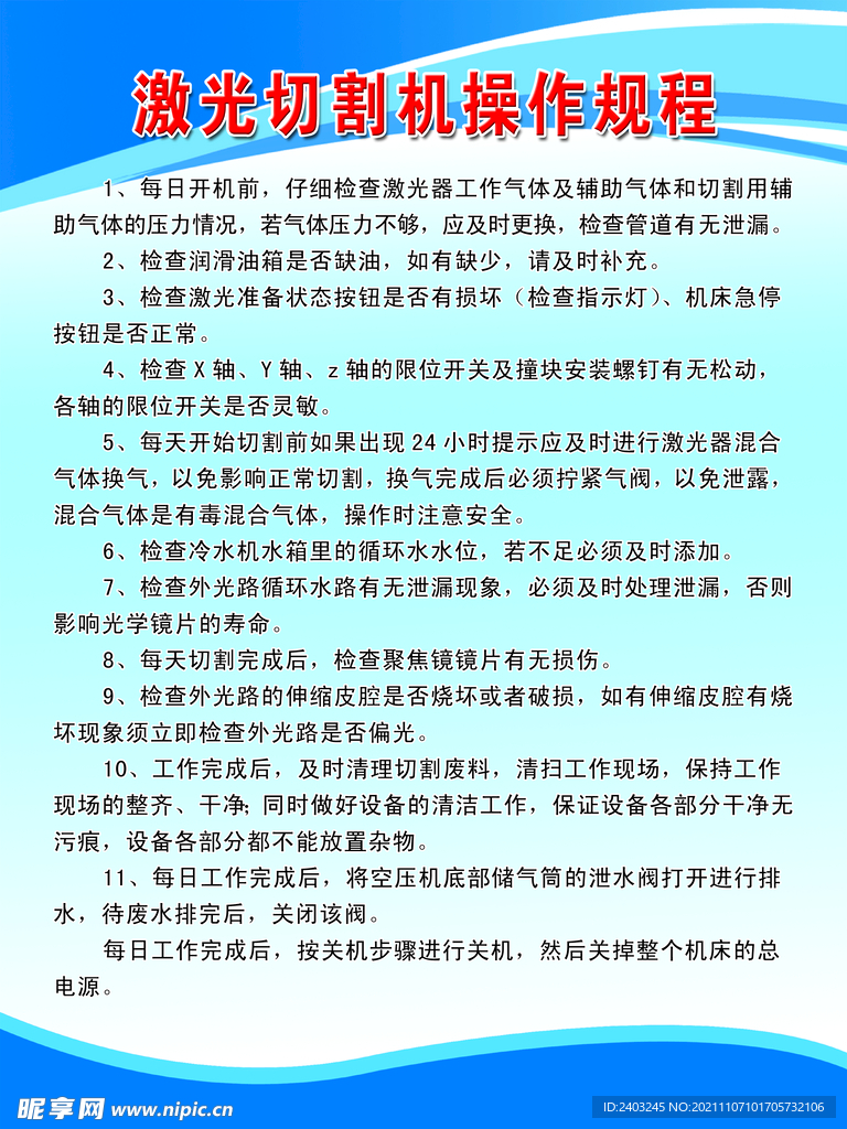 激光切割机与砂浆分层度仪操作规程