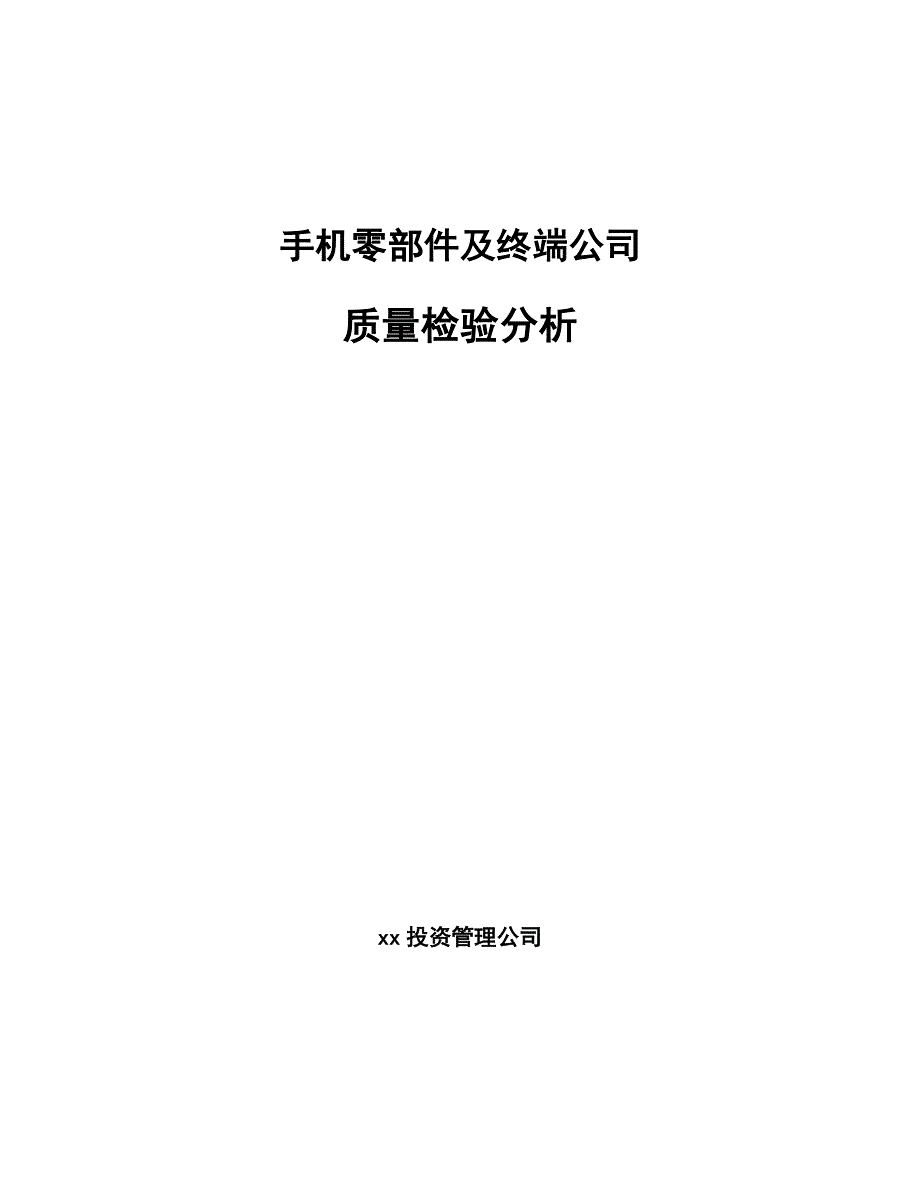 电话笔与手机配件质检报告