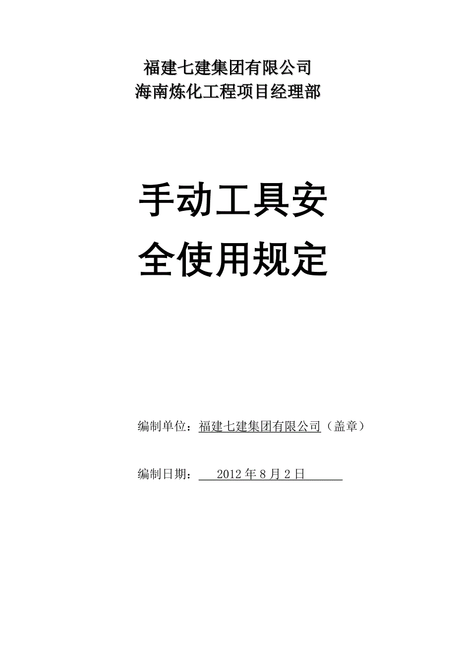 原辅材料与手动工具安全操作规程