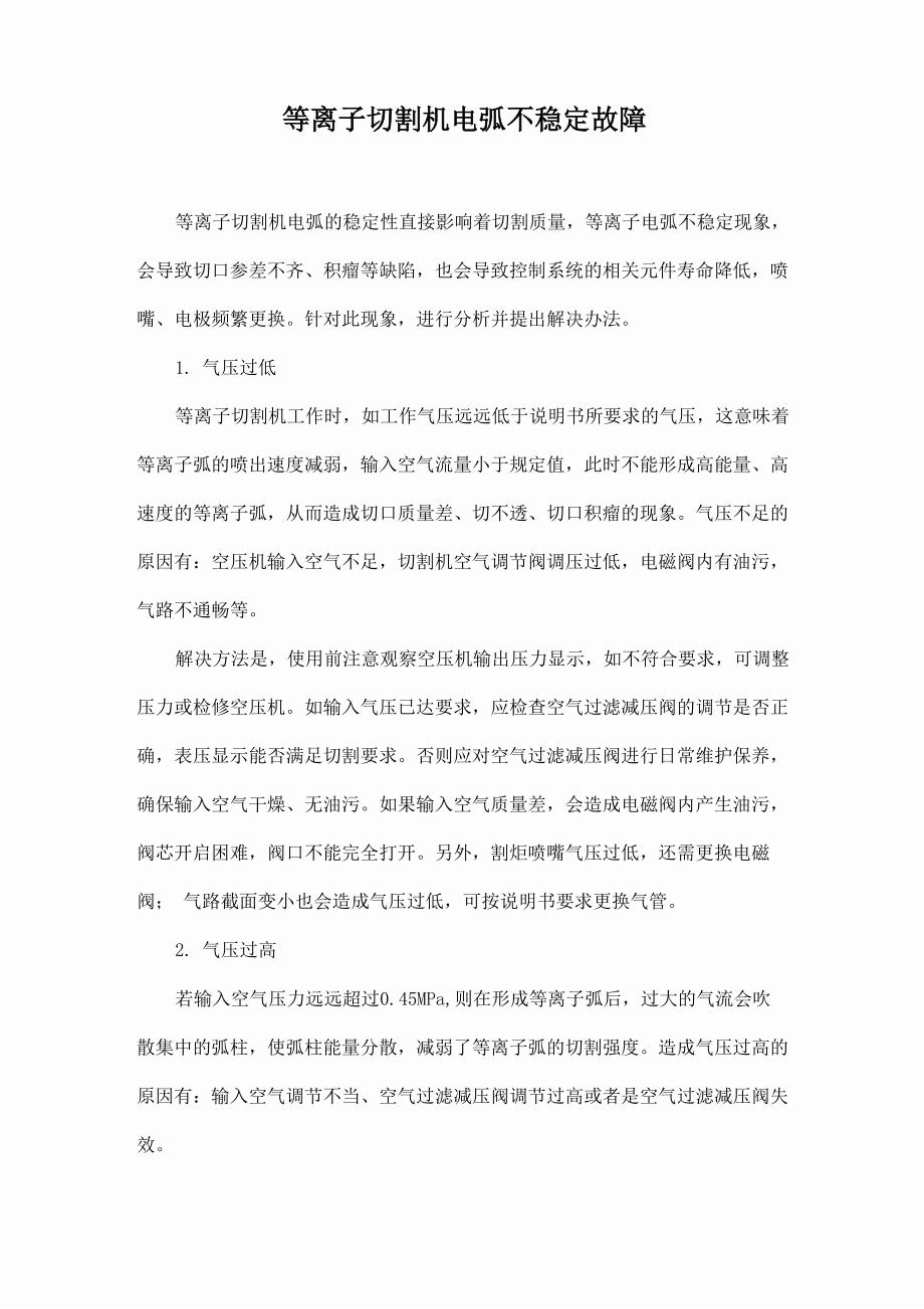 畜/禽/皮/毛与等离子切割机故障灯亮,不起弧