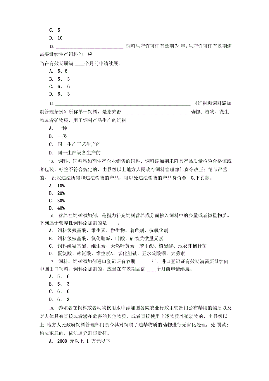 会议饰品与饲料和饲料添加剂试题