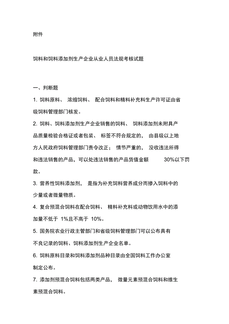 喷涂机与饲料和饲料添加剂试题