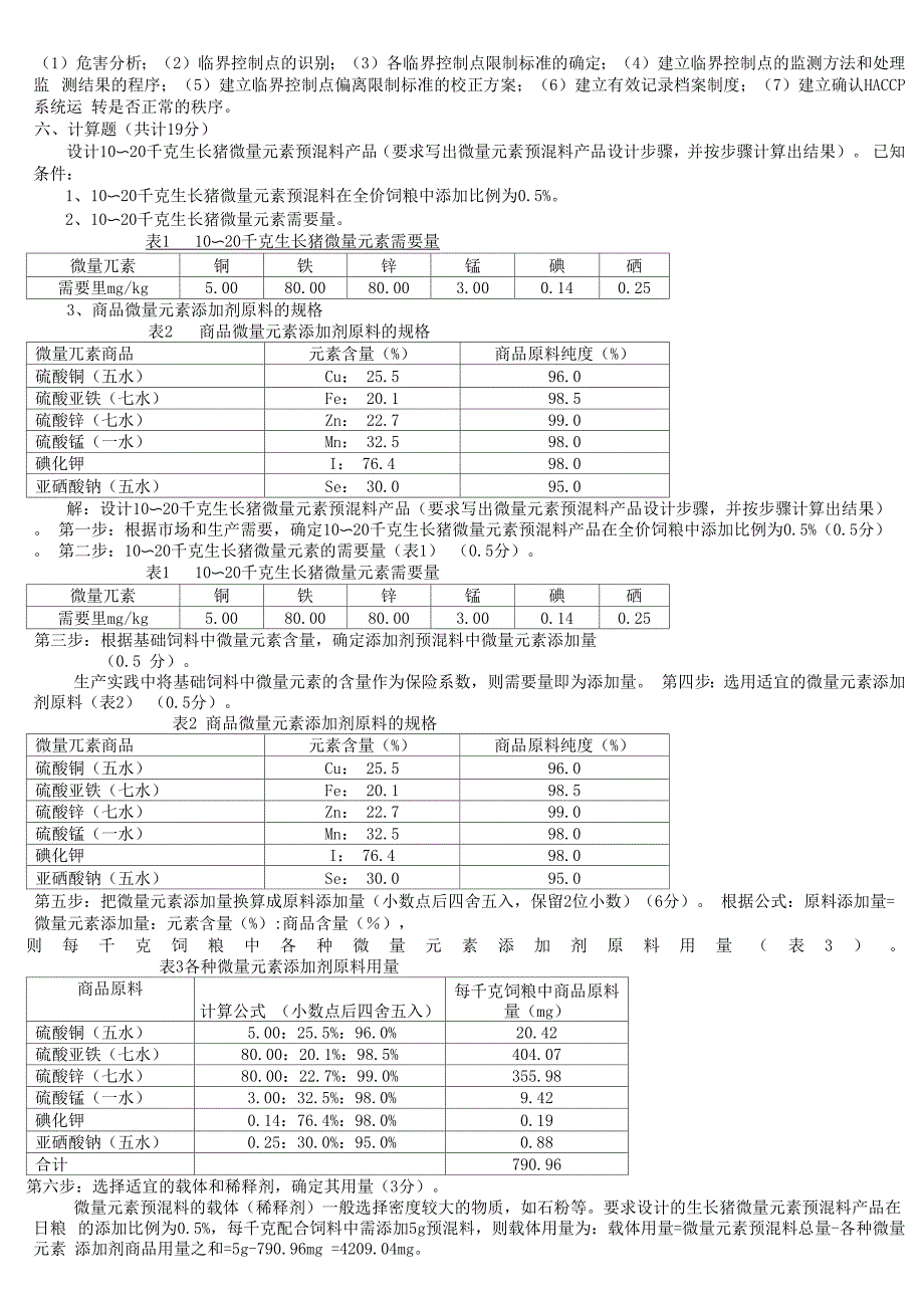 密封条与饲料添加剂学考试